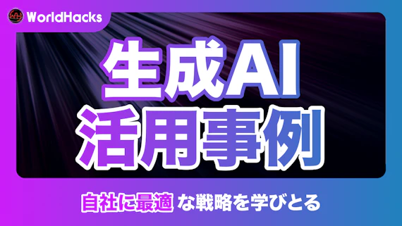 生成AIの活用事例5選｜各業界を網羅的に紹介