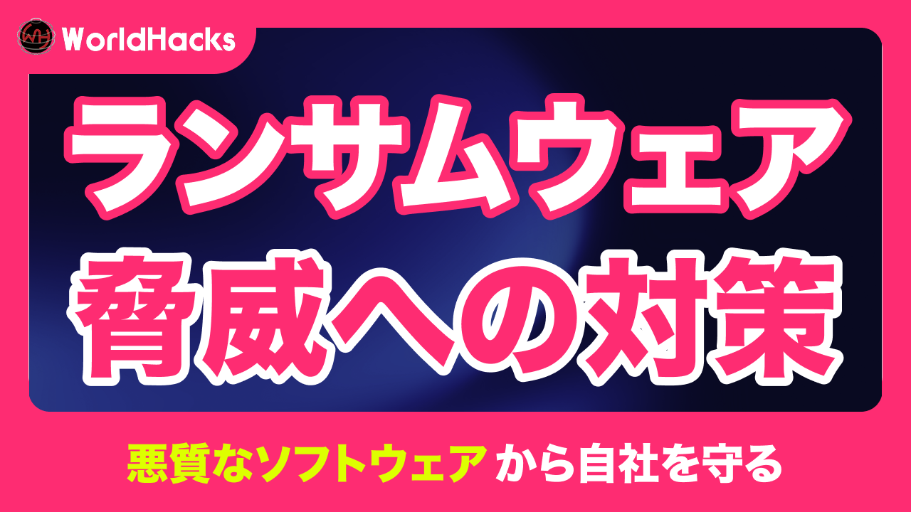 ランサムウェア｜現代のサイバー脅威を理解し、備える