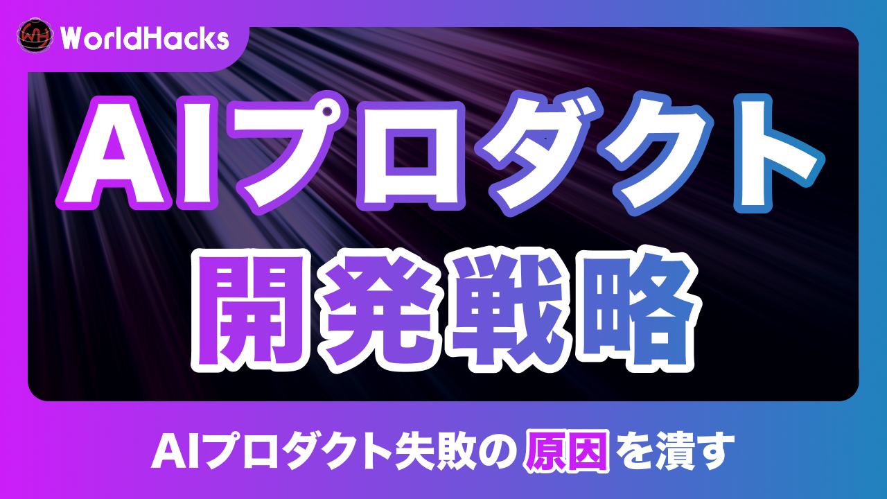 AIプロダクト開発戦略｜技術的な課題をクリアする方法