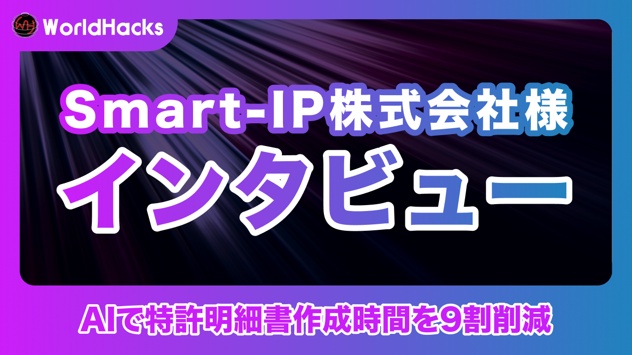 AIで特許明細書作成を自動化し作成時間を9割削減｜Smart-IP株式会社様