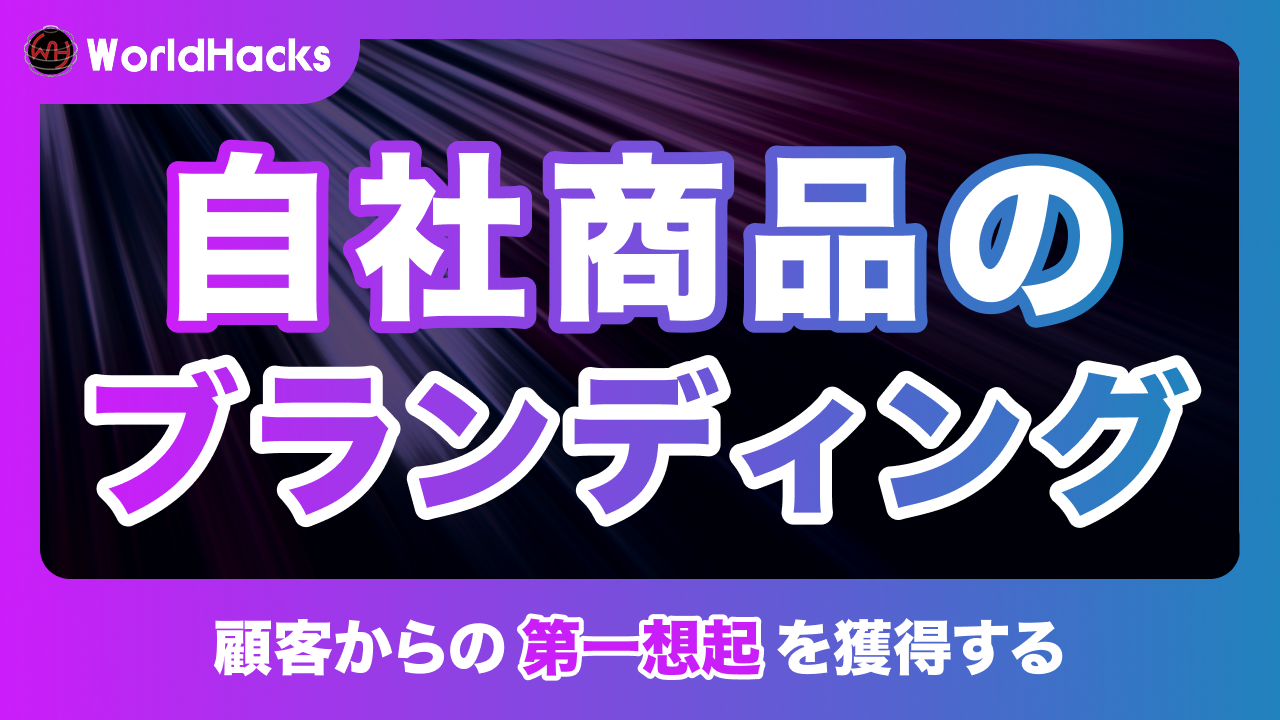 商品ブランディングの教科書｜競合と差別化し「選ばれる理由」を築く実践ガイド