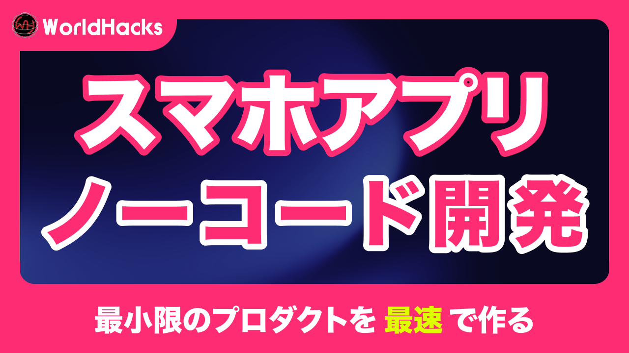 スマホアプリをノーコードで開発｜コスト削減効果・リスク・技術的限界