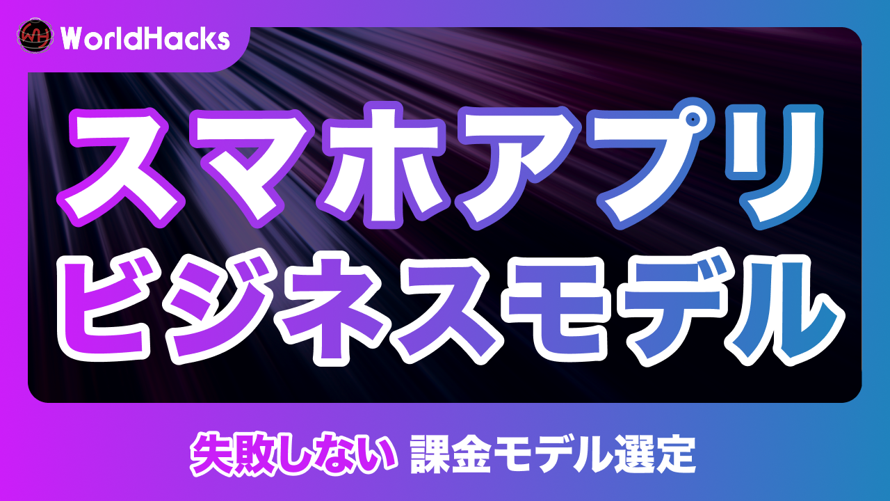 スマホアプリの課金モデル選定｜ビジネスモデル徹底解説
