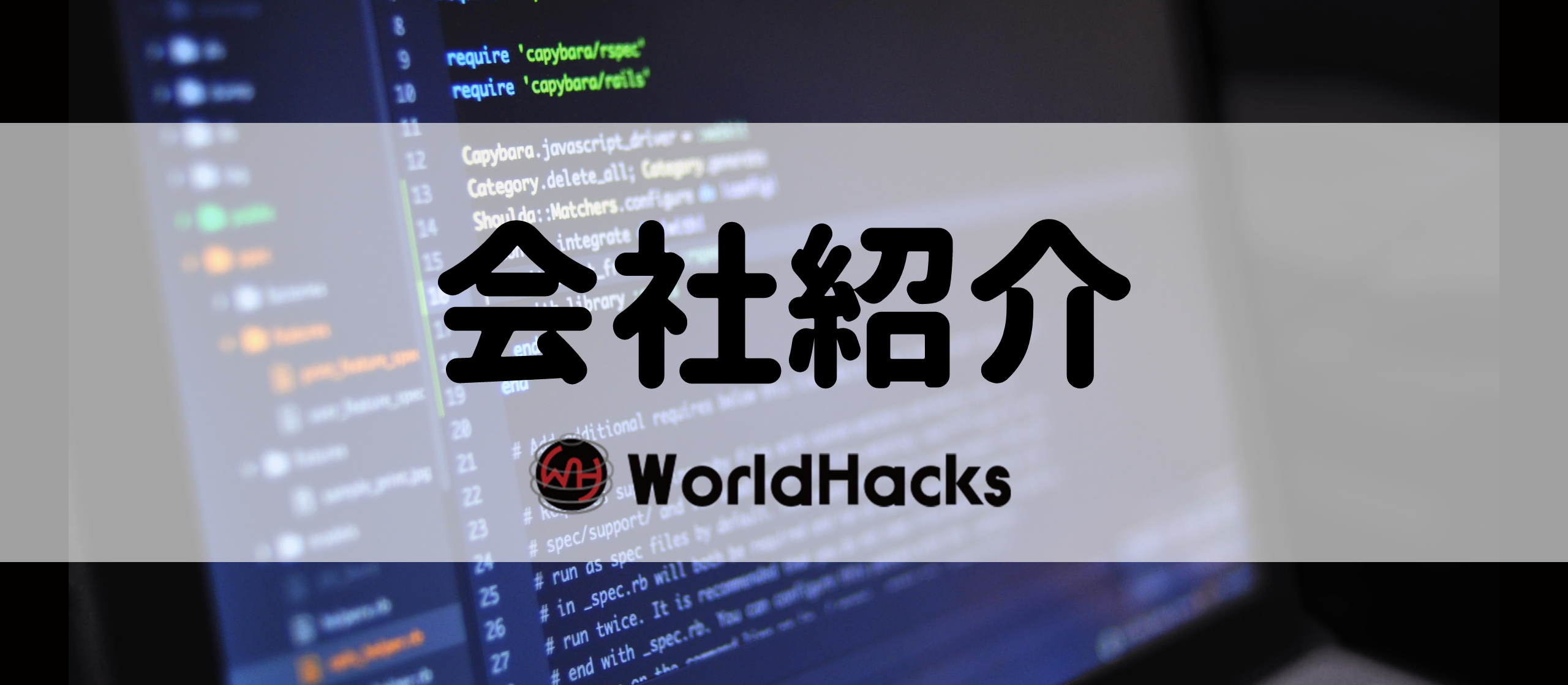 【会社紹介】ベンチャーならではのスピード感と裁量ある環境で、世の中をハックするサービスを一緒に生み出そう！