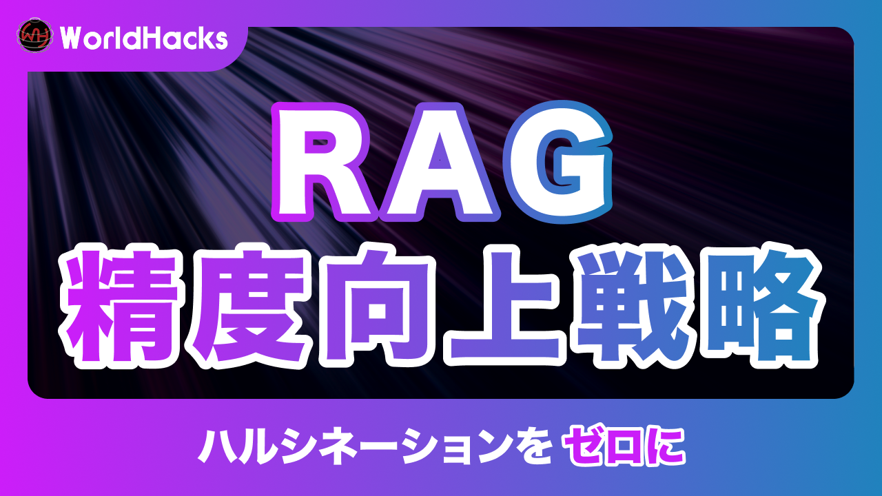 RAGによる精度向上｜ハルシネーションを抑制しビジネス価値を最大化する戦略
