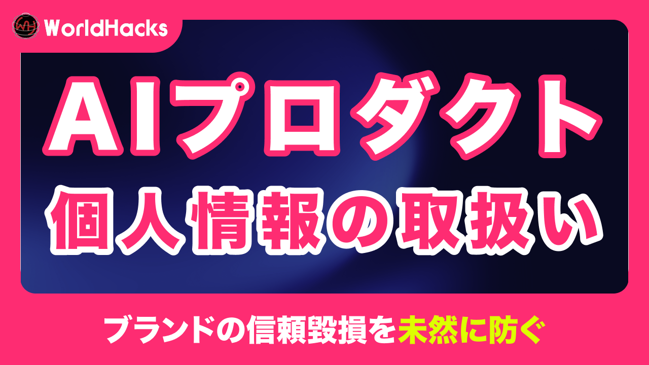 生成AIプロダクト開発における個人情報の取り扱い