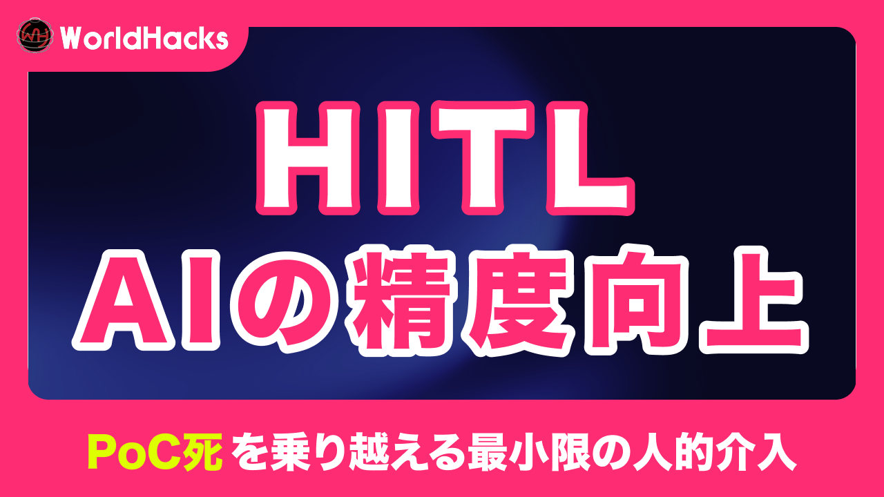 AI開発で重要なヒューマンインザループ（HITL）とは｜精度を極限まで高める運用戦略
