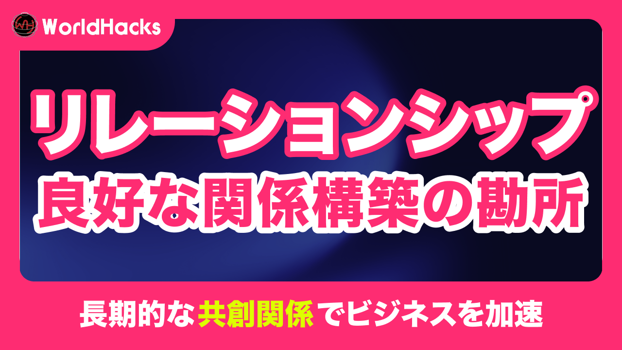 リレーションシップとは｜ビジネスを成功に導く関係構築の極意