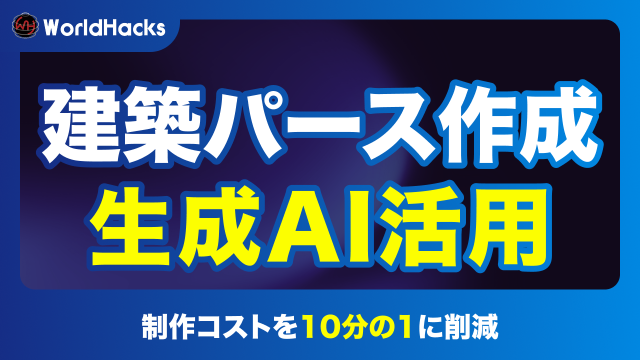 生成AIを活用した建築パース作成｜制作コスト削減と提案力を強化する実装戦略