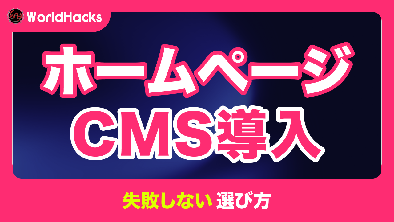 ホームページCMS導入ガイド｜メリット・デメリットと失敗しない選び方