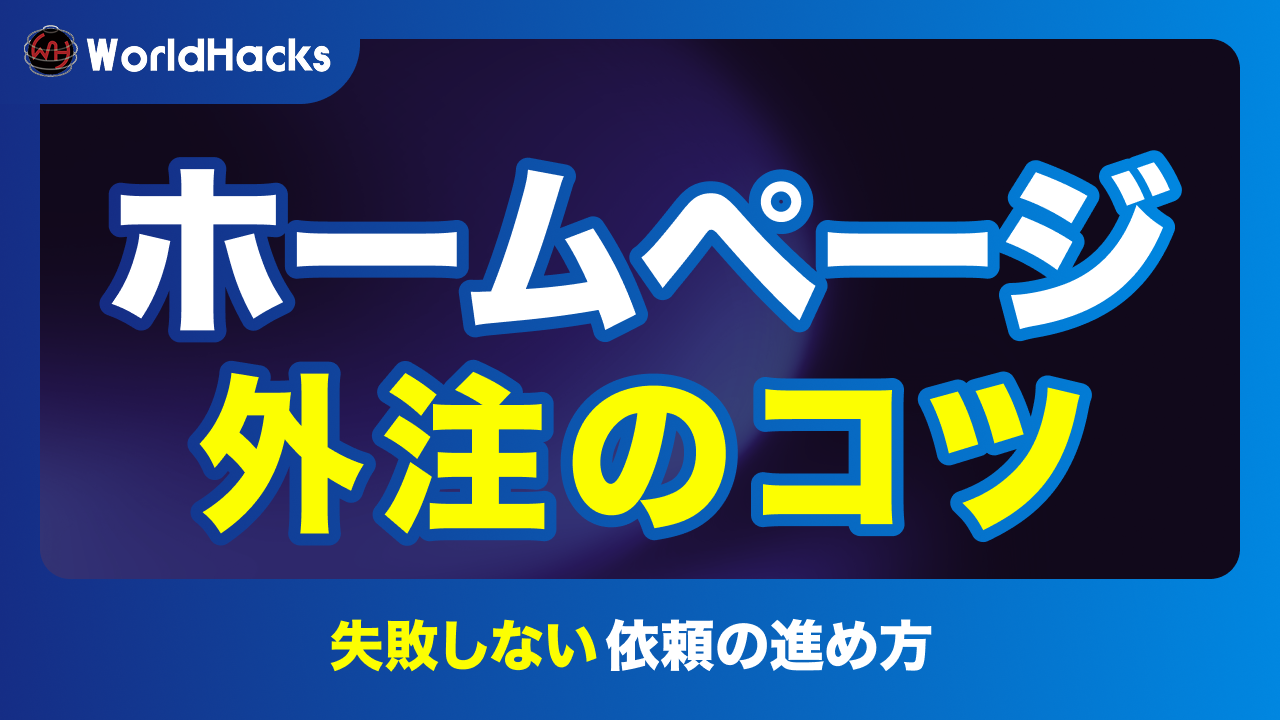 ホームページ作成依頼の全工程｜発注から公開・運用まで押さえるべき7ステップ