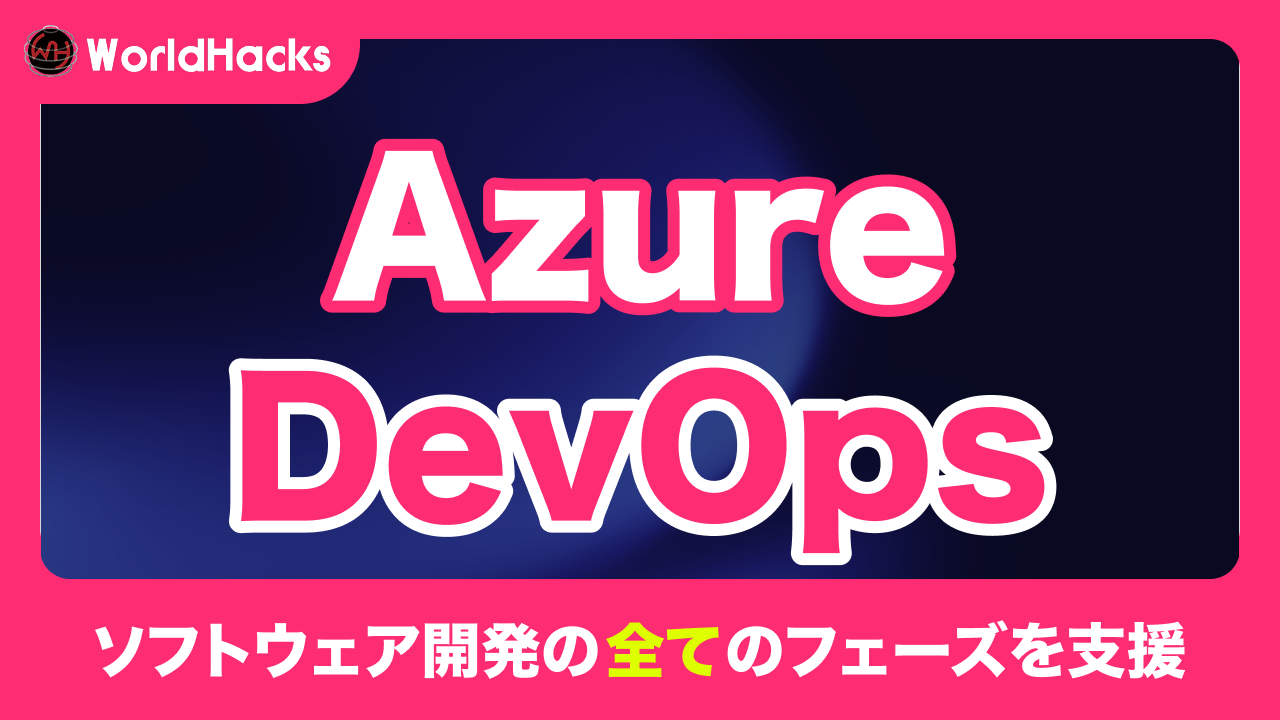 Azure DevOpsでより高度なプロダクト開発/運用を実現