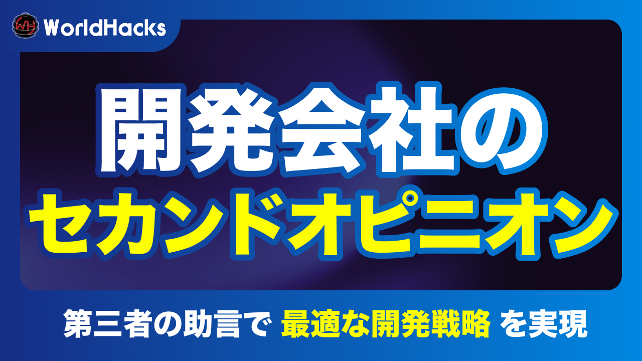 開発会社のセカンドオピニオンの重要性｜リスクを回避し無駄のない開発を実現