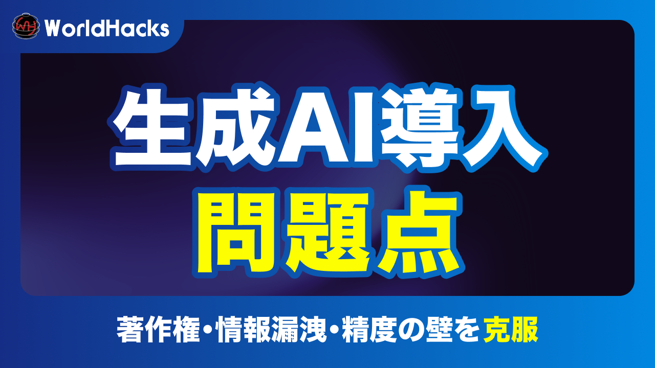 生成AI導入の問題点（著作権・情報漏洩・精度等）とその対策