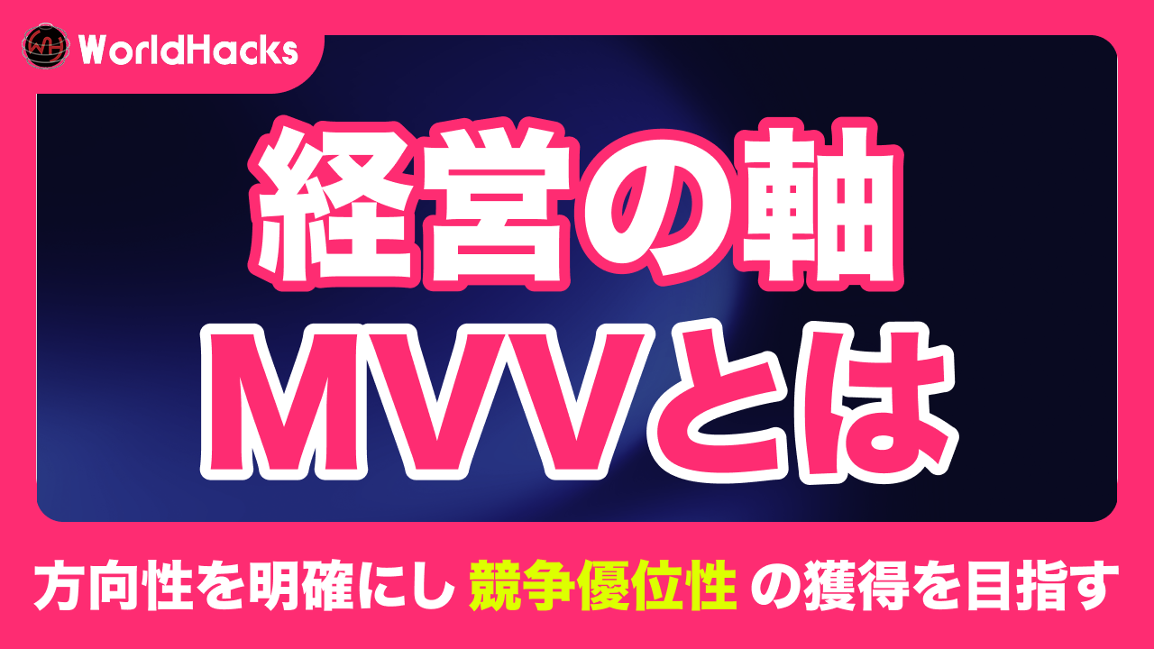 MVVとは？企業を成長させるミッション・ビジョン・バリューの重要性