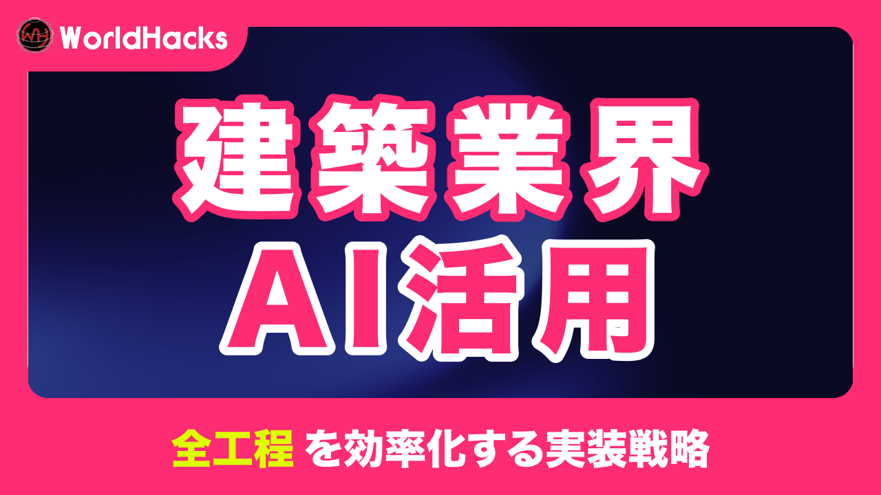 建築業界におけるAI活用｜設計・施工・安全管理などあらゆる工程を効率化