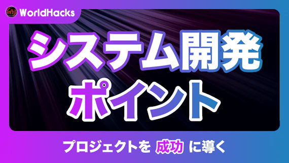 システム開発の流れや成功させるためのポイントを徹底解説