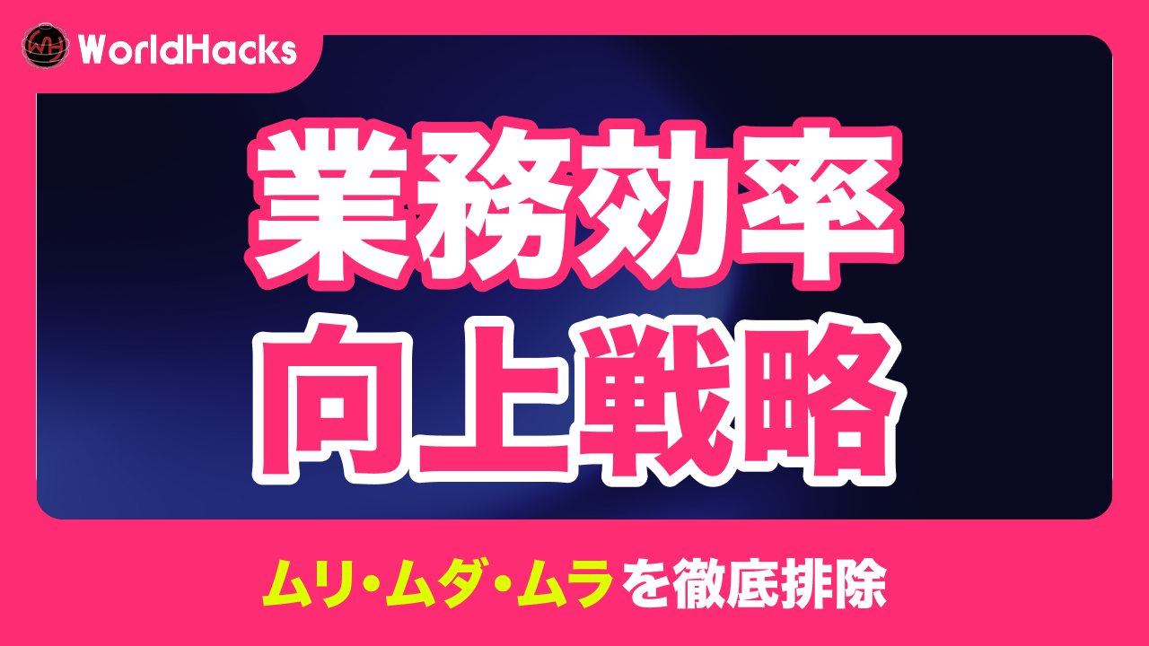業務効率向上のための戦略と最新テクノロジー活用ガイド