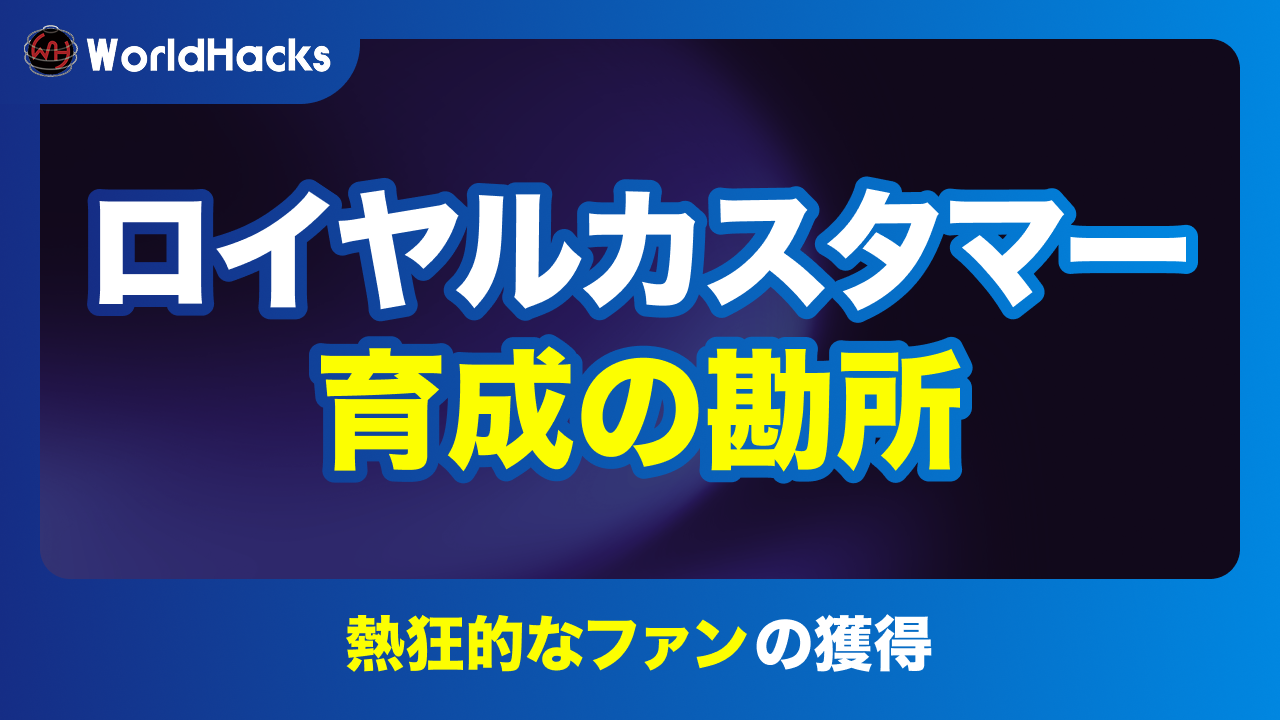 ロイヤルカスタマーとは？育成方法と戦略でLTVを最大化する秘訣