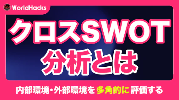 クロスSWOT分析とは？具体的なやり方・事例から成功の秘訣まで徹底解説