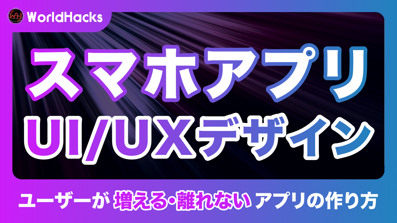 スマホアプリのUI/UXデザイン戦略