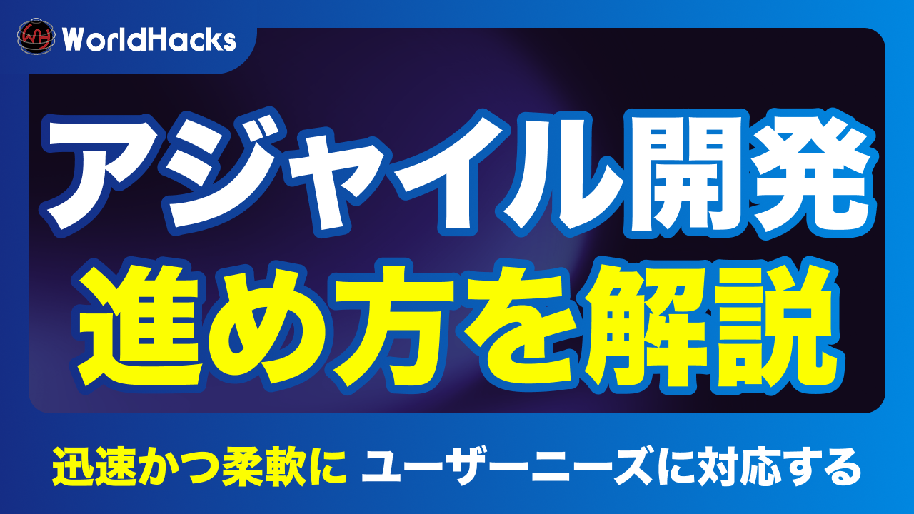 アジャイル開発とは｜ウォーターフォール開発との違いやメリット・進め方を解説