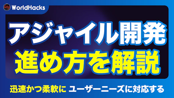 アジャイル開発とは｜ウォーターフォール開発との違いやメリット・進め方を解説