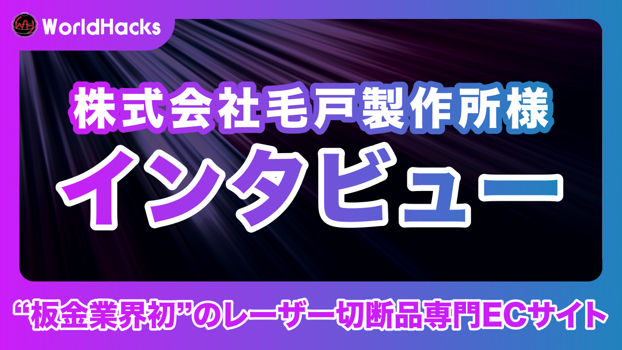 板金業界初のレーザー切断品専門ECサイトで365日24hの即時見積を実現｜株式会社毛戸製作所様