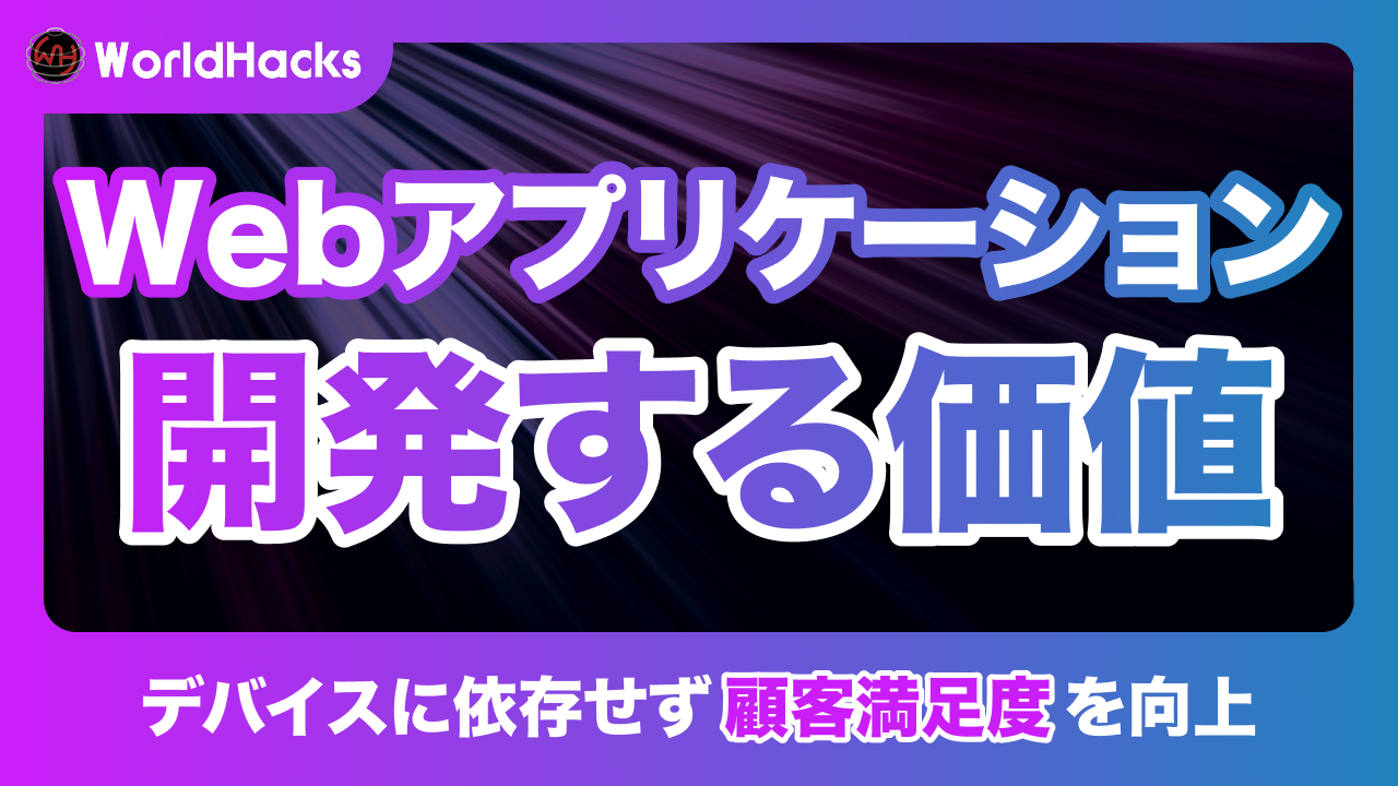 Webアプリケーションとは｜特徴や開発するメリット・デメリットをわかりやすく解説