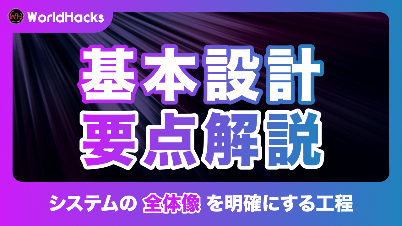 基本設計とは｜システム開発を成功に導く要件定義と詳細設計の橋渡し