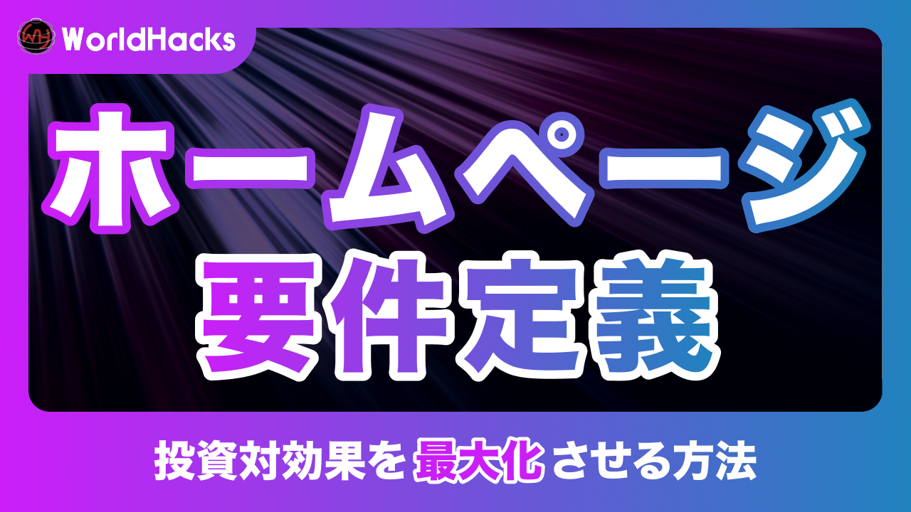 ホームページ制作の要件定義とは｜外注失敗を防ぎ投資対効果を最大化する方法