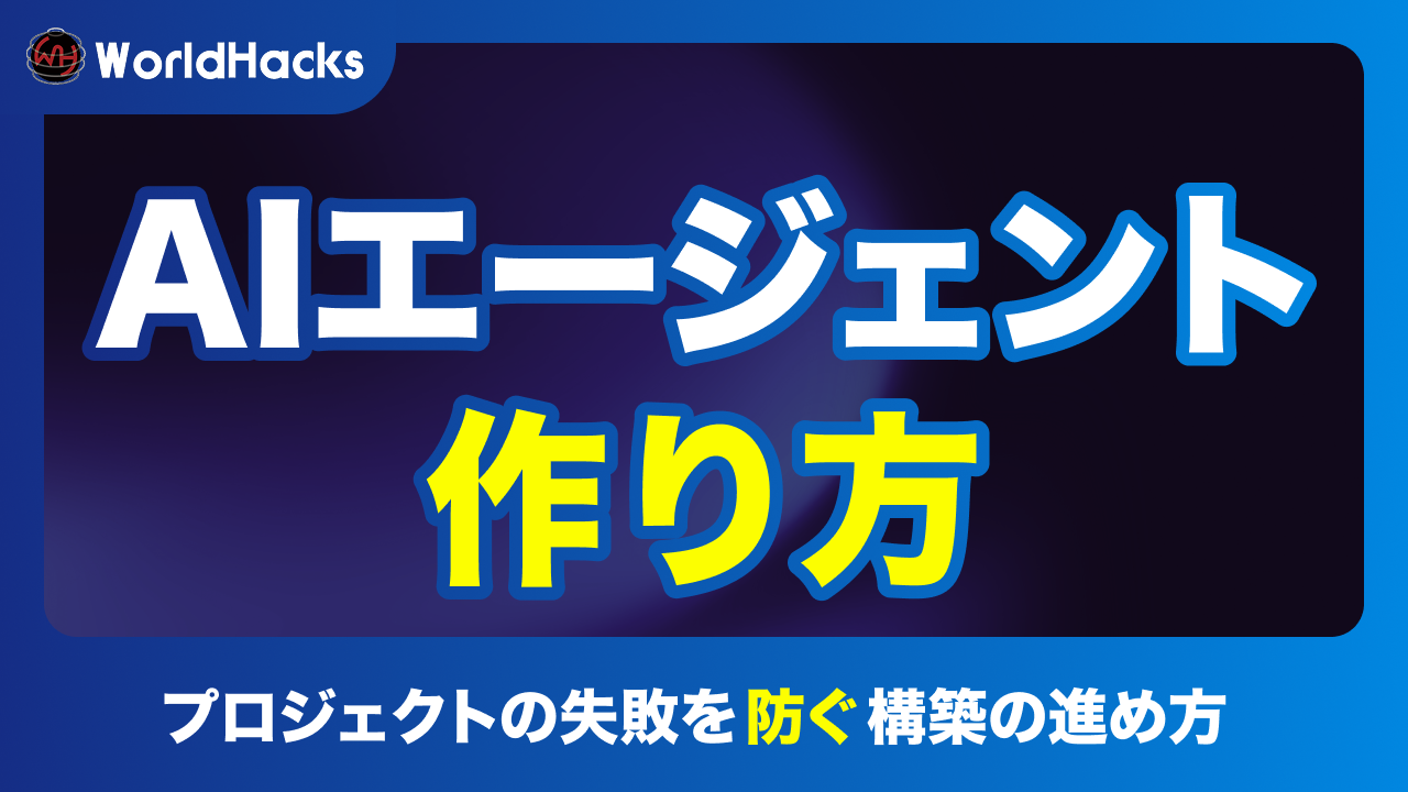 AIエージェントの作り方｜自律型AIでビジネスをスケールアップ