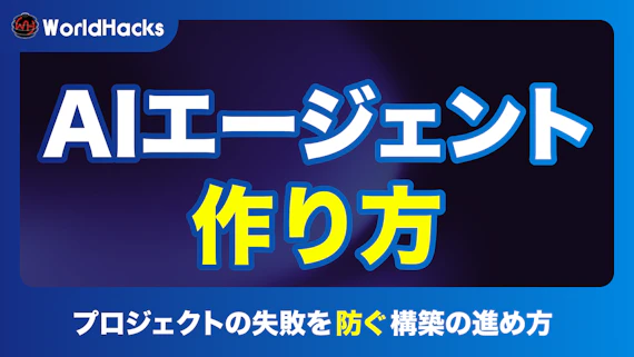 AIエージェントの作り方｜自律型AIでビジネスをスケールアップ