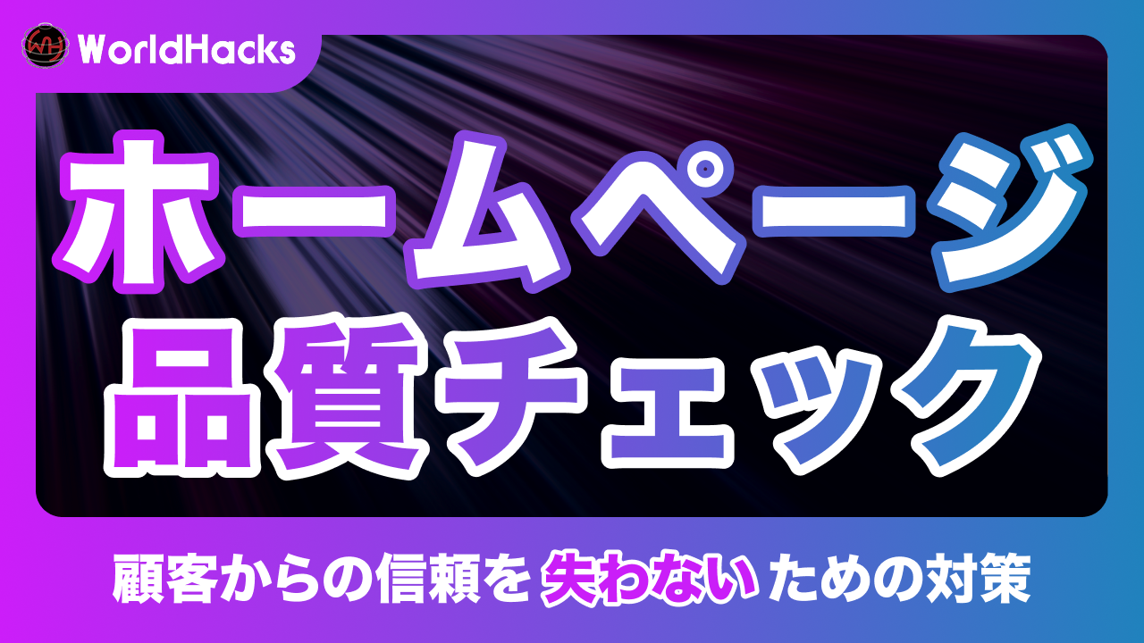 ホームページのテストチェックリスト｜確認すべき品質保証（QA）の全項目
