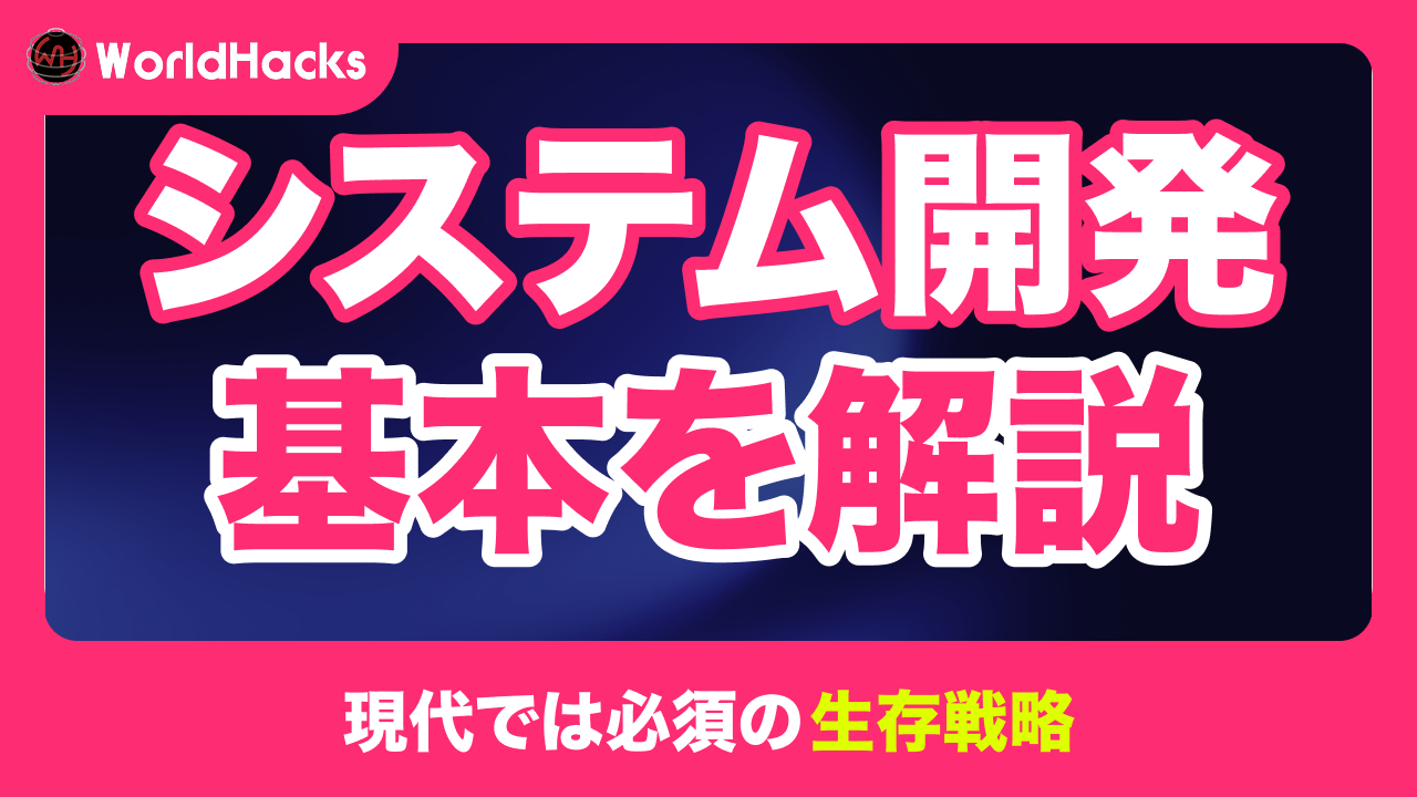 システム開発とは？手法の種類や各手法のメリット・デメリットを解説