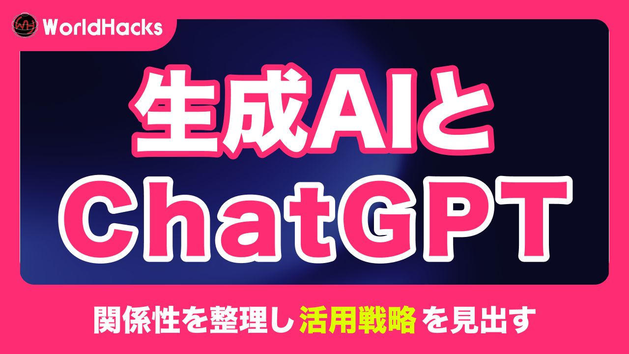 生成AIとChatGPTの関係性を整理｜性能を引き出すコツも紹介