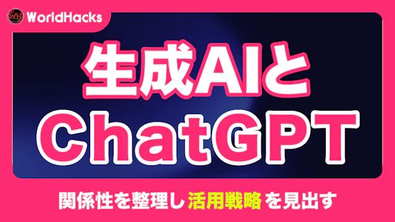 生成AIとChatGPTの関係性を整理｜性能を引き出すコツも紹介