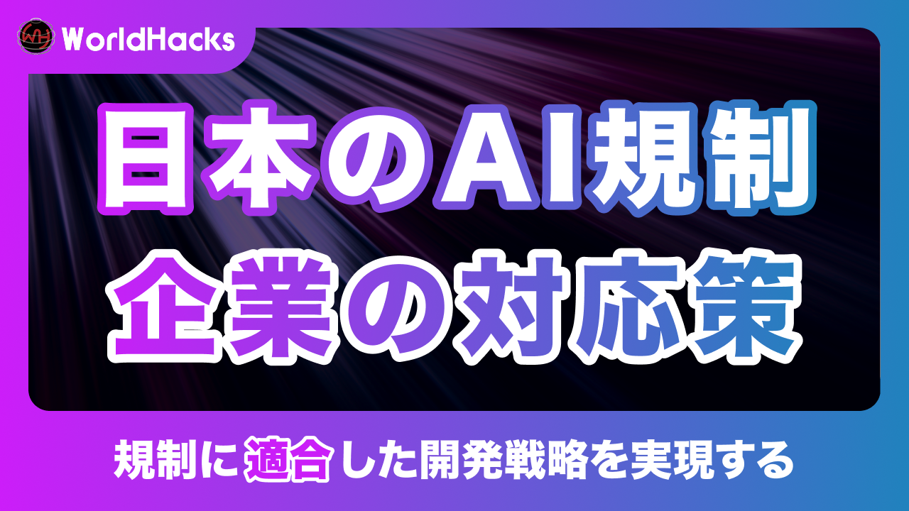 日本のAI規制の現状と企業の対応策