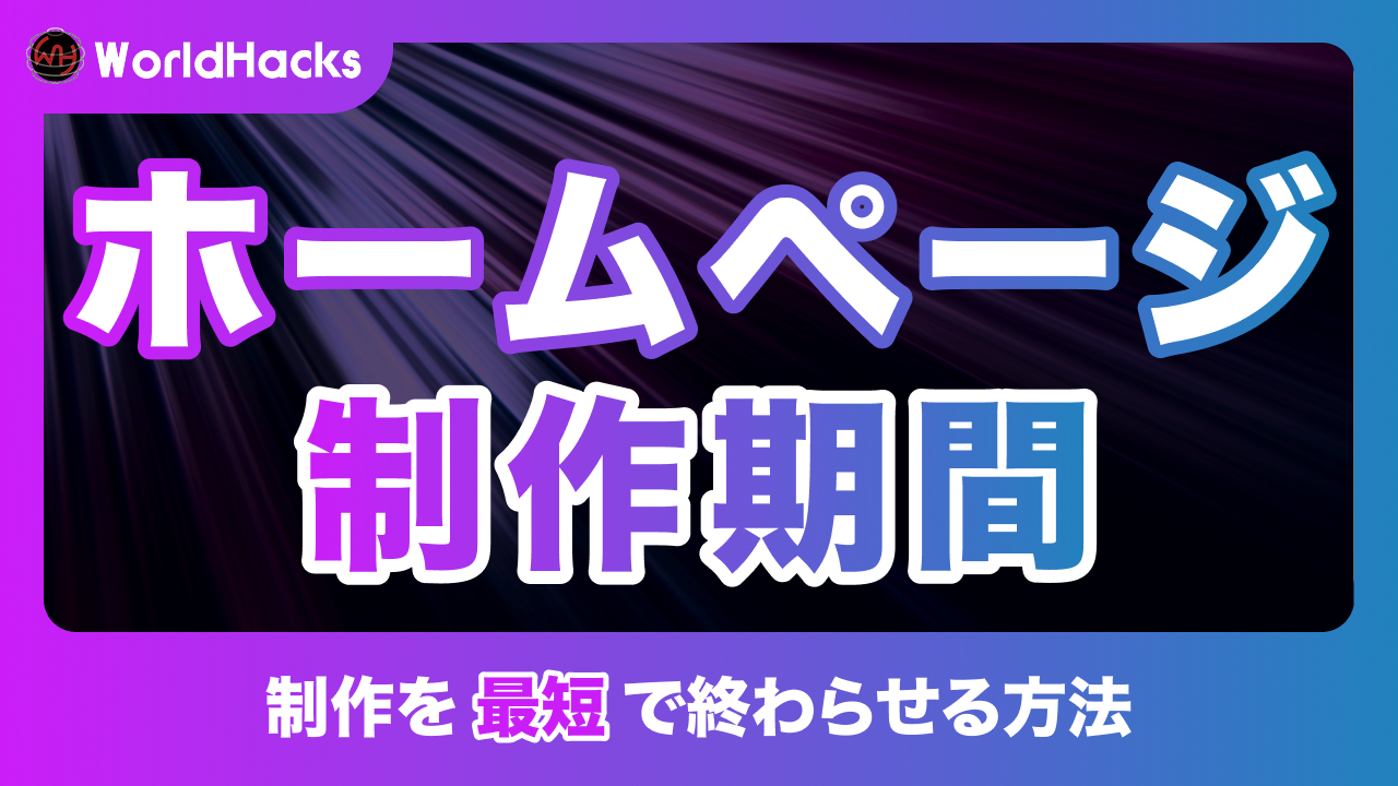 ホームページの制作期間｜種類別の目安と最短化の秘訣