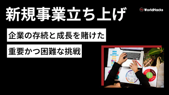 新規事業の立ち上げ方｜成功へ導くアイデア創出からプロセスまで徹底解説