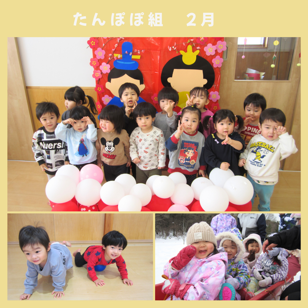 たんぽぽ組　２月