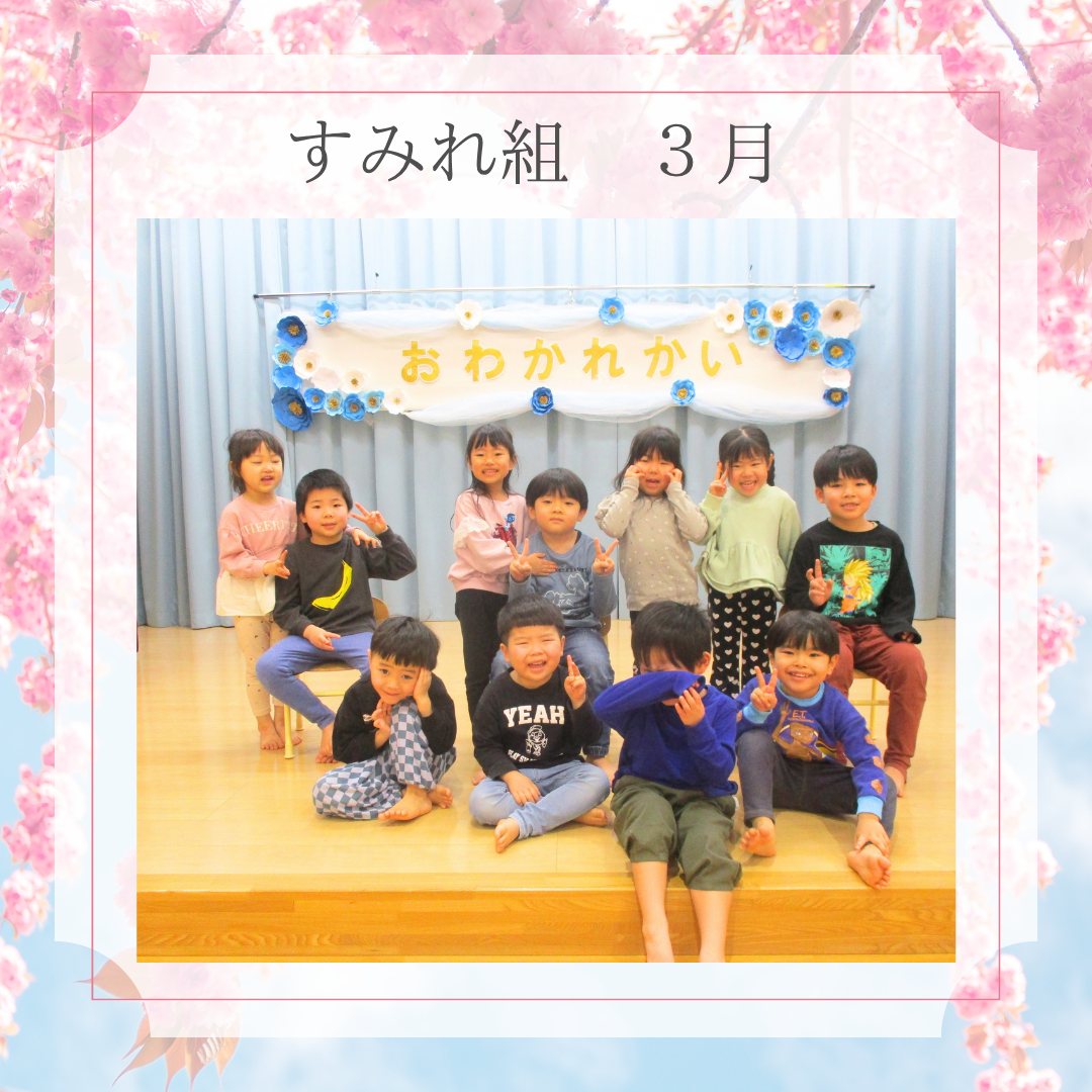 すみれ組　３月