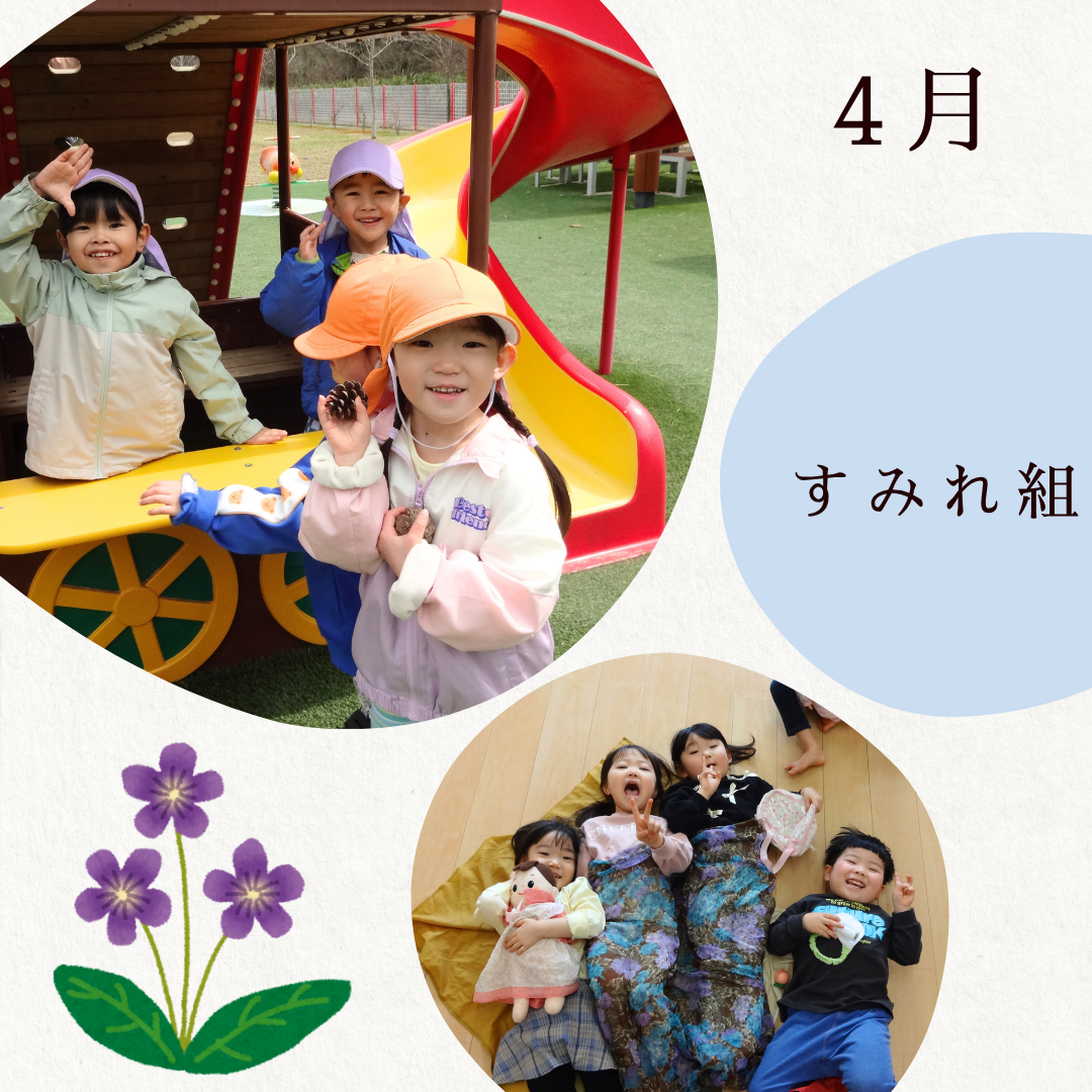 すみれ組　４月