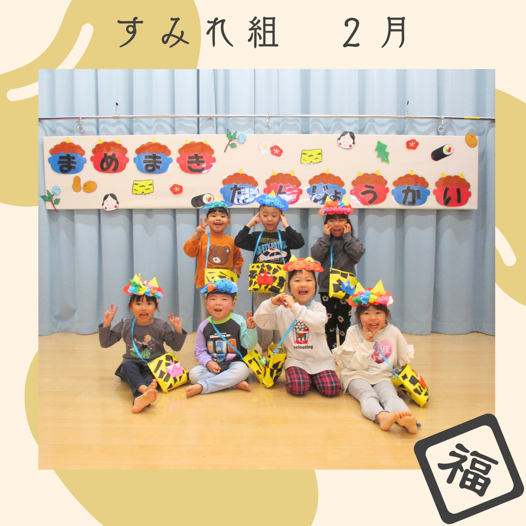 すみれ組　２月