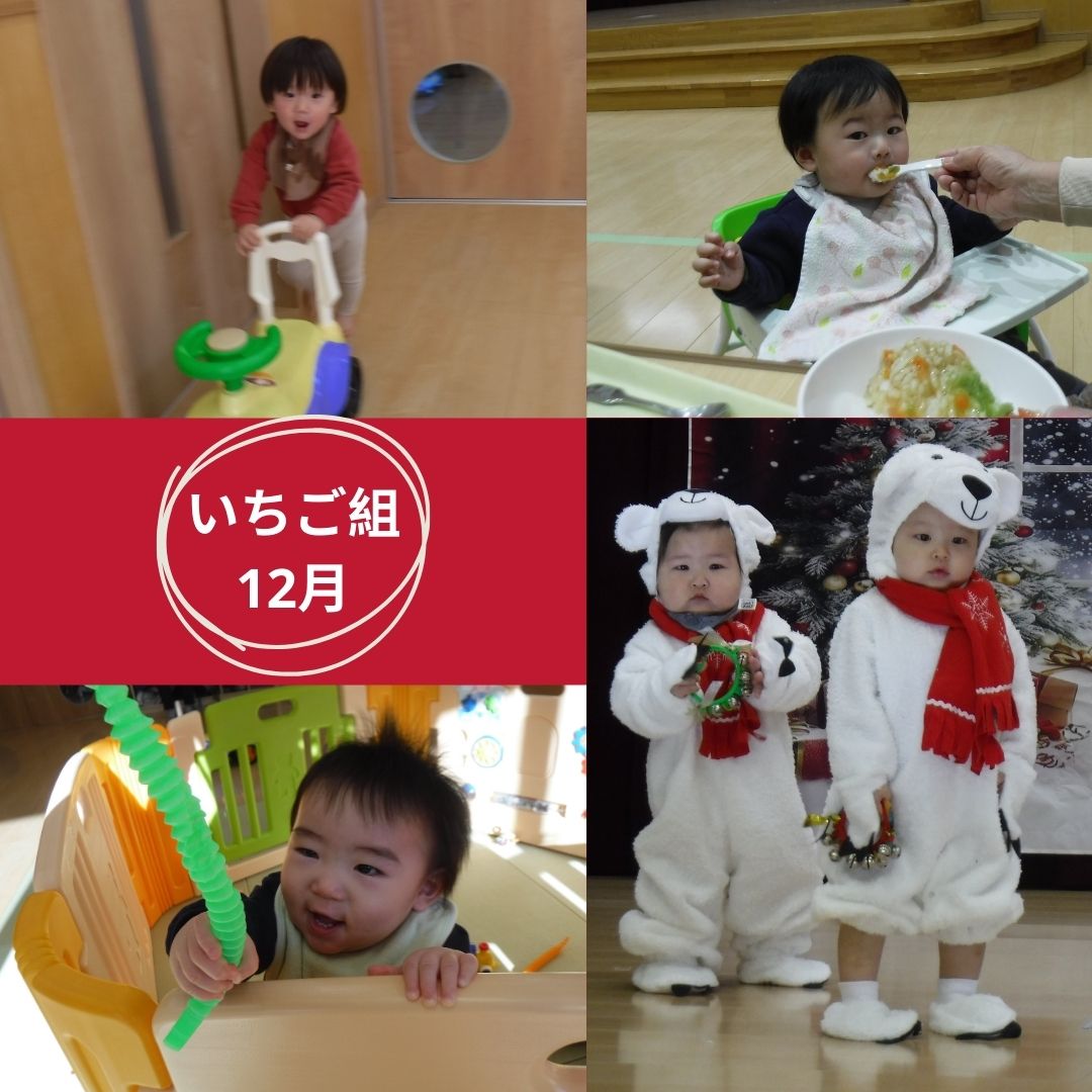 いちご組　12月