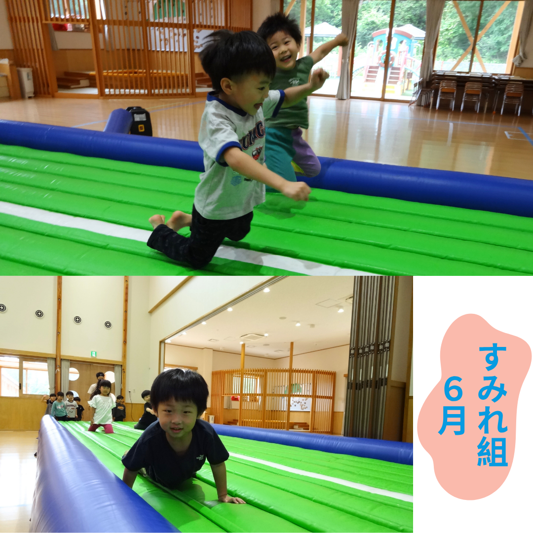 すみれ組 6月
