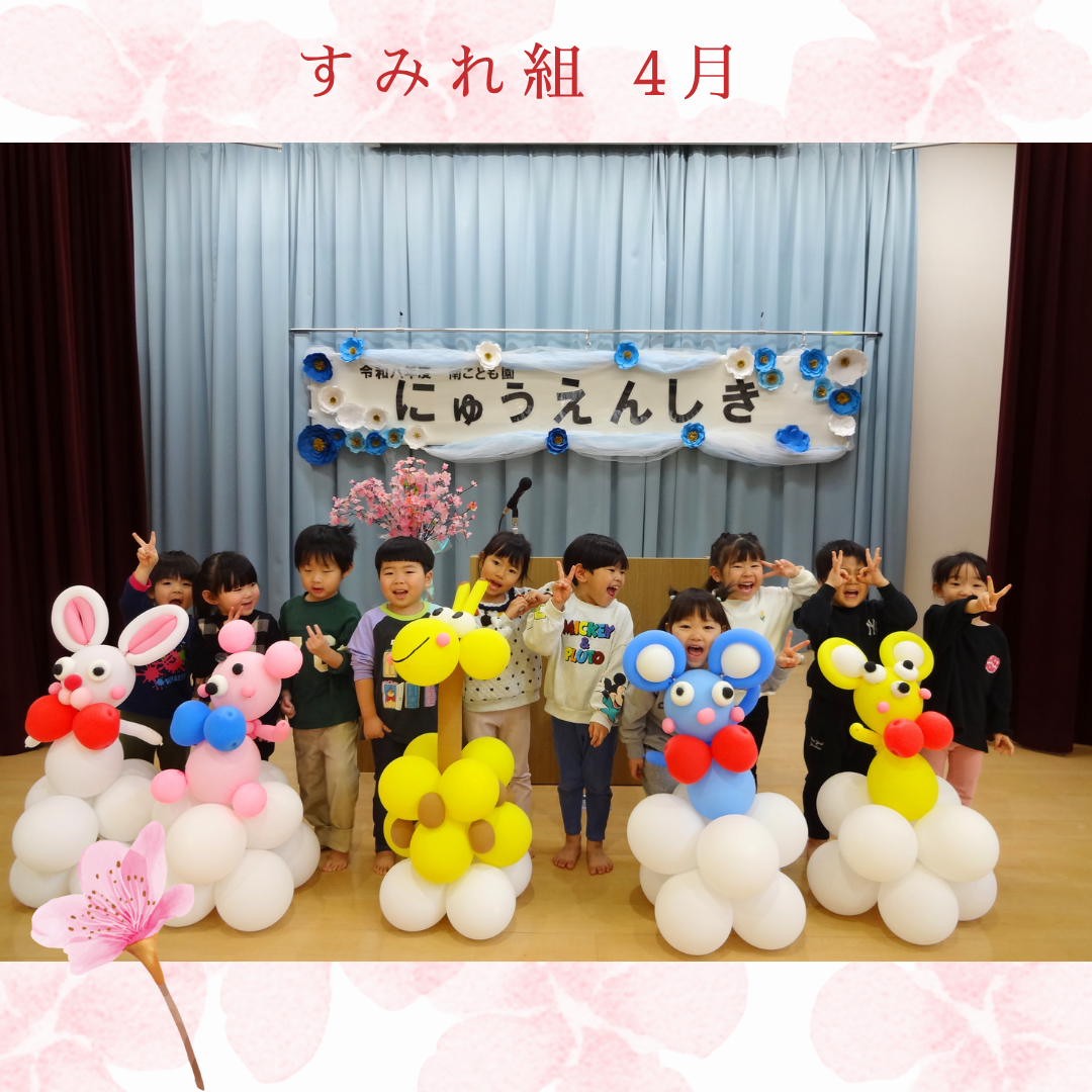 すみれ組　４月