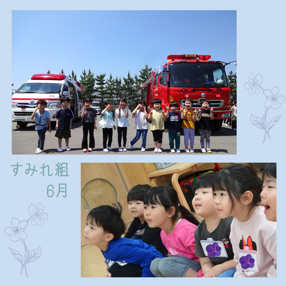 すみれ組 6月