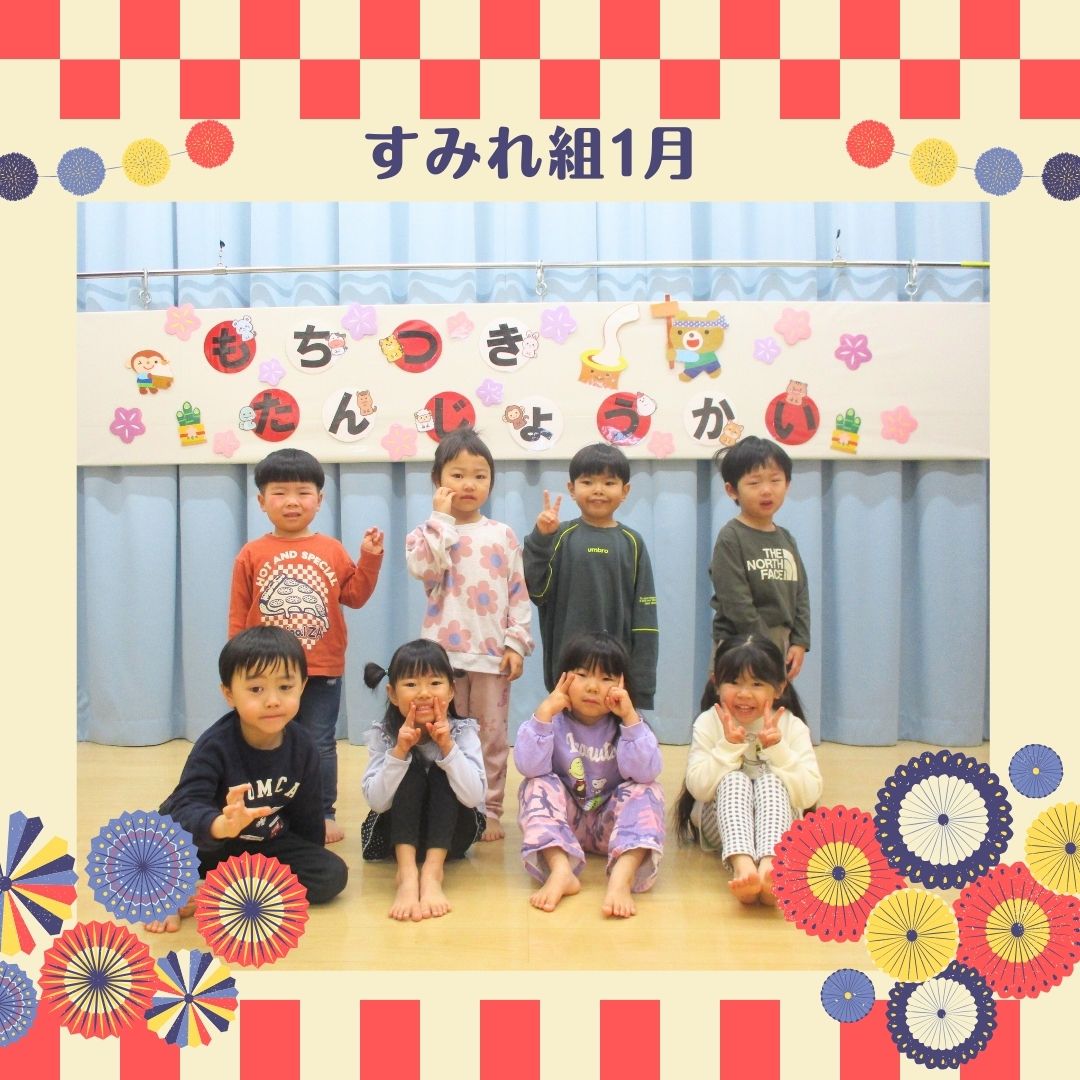 すみれ組　1月