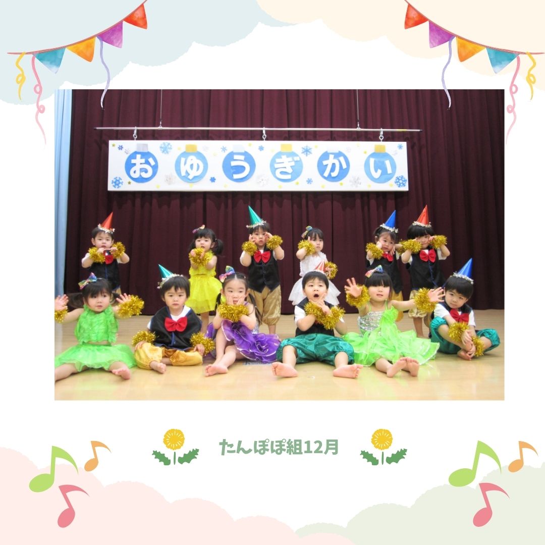 たんぽぽ組　12月